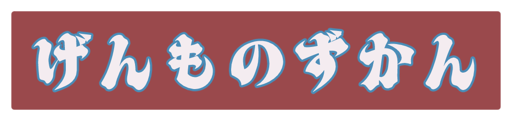 げんものずかん -幻獣物語2図鑑-